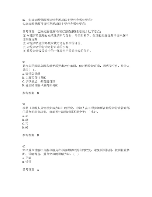 南开大学22春导游规程与技巧补考试题库答案参考40