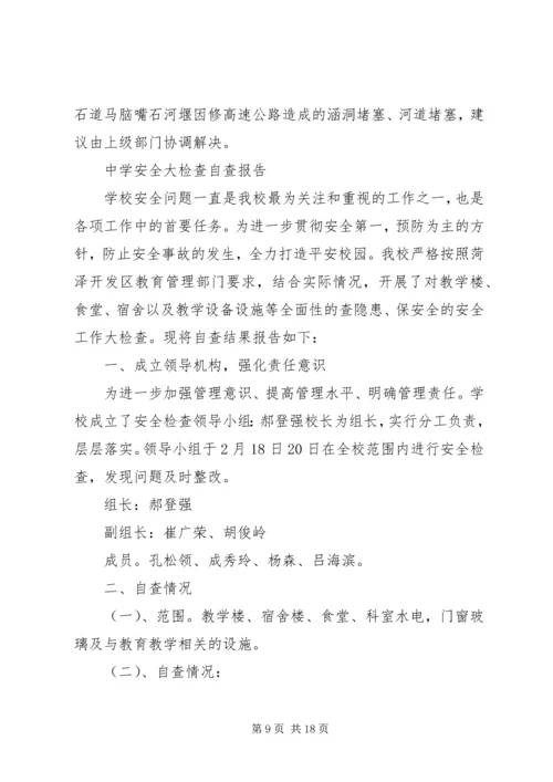 安全大检查自查报告4篇 (2).docx