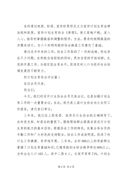 村计划生育协会评议.docx
