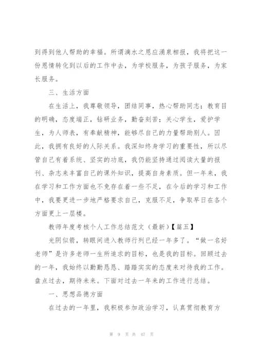 教师年度考核个人工作总结范文.docx