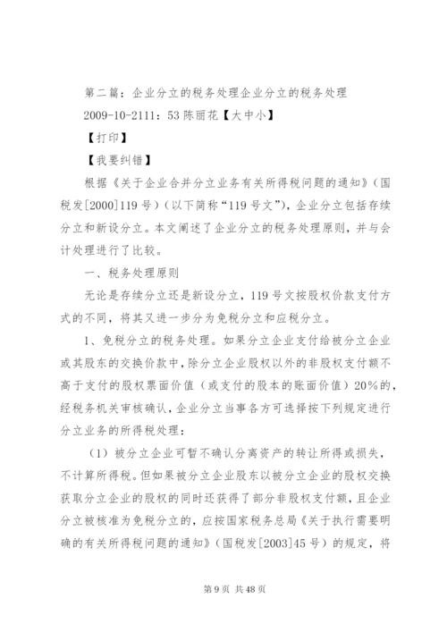 企业分立的税务处理及案例分析.docx