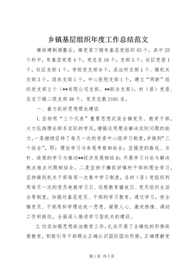 乡镇基层组织年度工作总结范文.docx