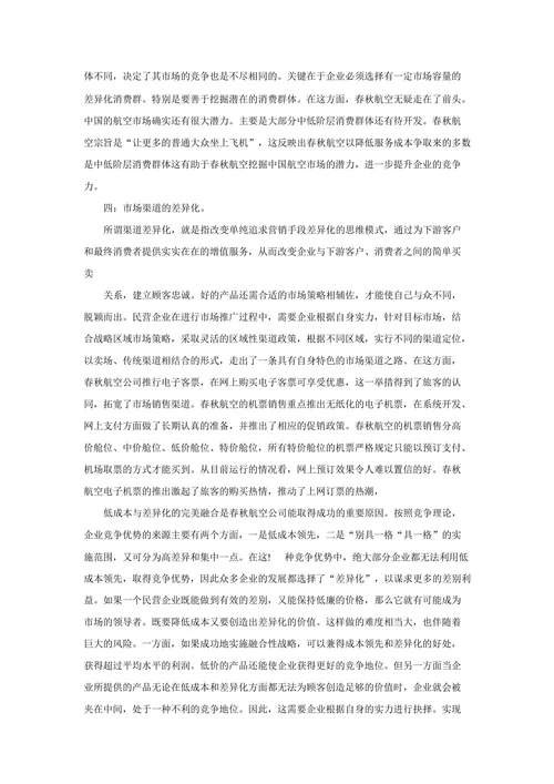 浅谈中国民航公司的低成本和差异化管理模式