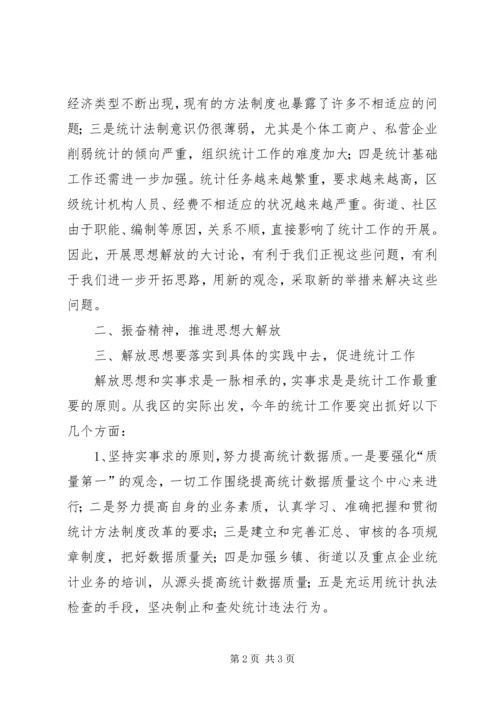 在市统计局解放思想学习研讨会上的发言.docx