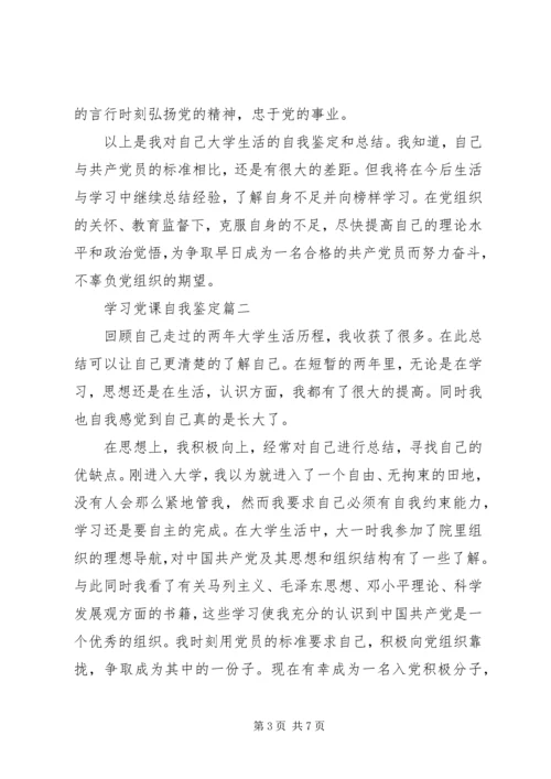 学习党课自我鉴定.docx