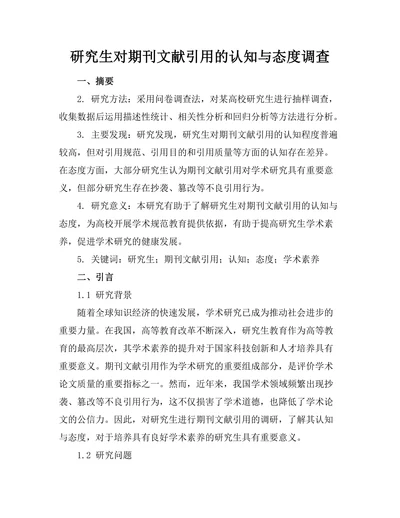 研究生对期刊文献引用的认知与态度调查