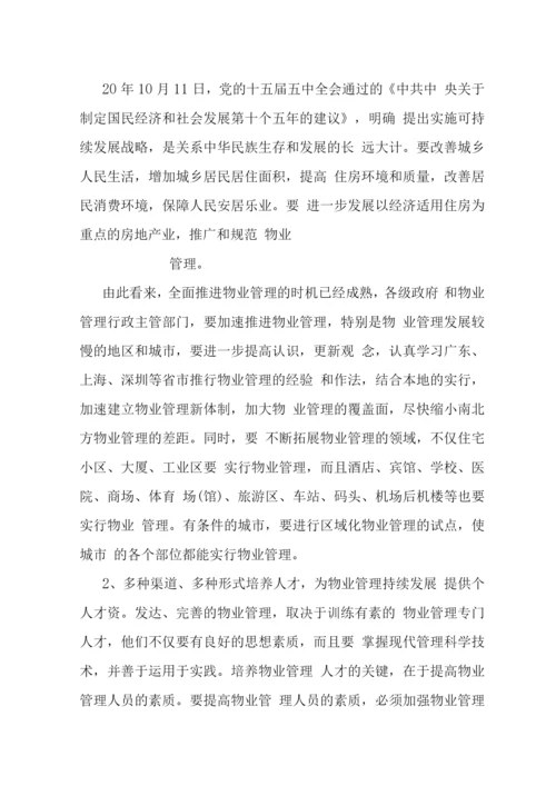 我国物业管理可持续发展战略-.docx