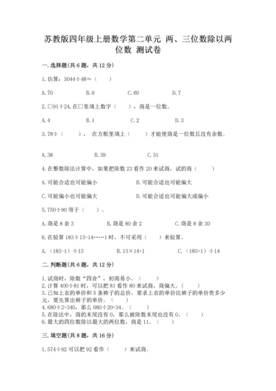 苏教版四年级上册数学第二单元 两、三位数除以两位数 测试卷精品【达标题】.docx