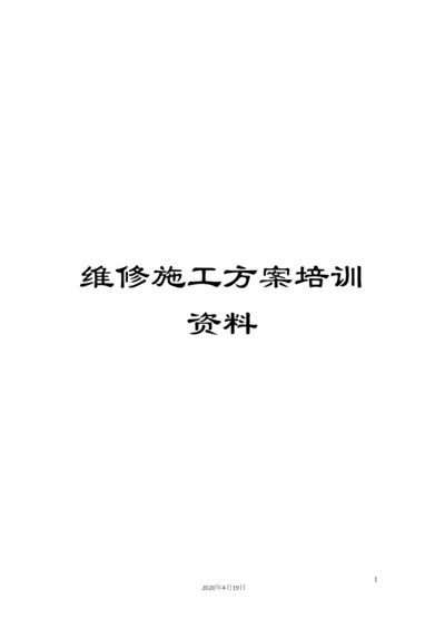 维修施工方案培训资料.docx