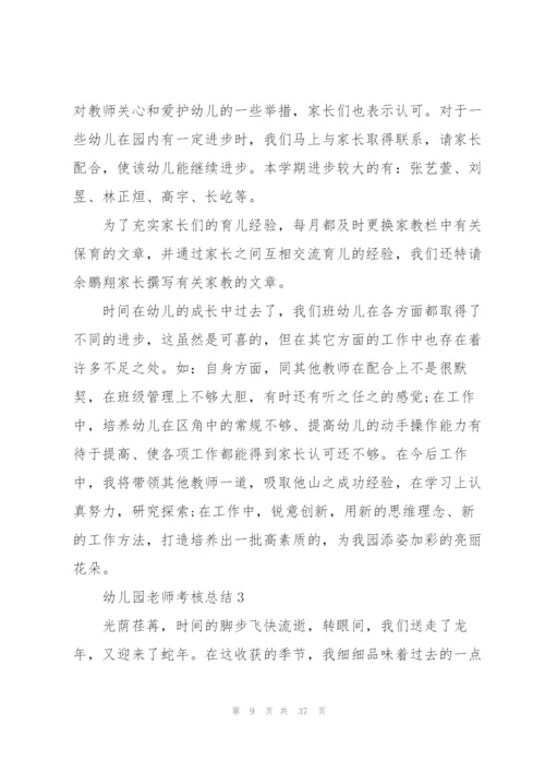 幼儿园老师考核总结10篇.docx