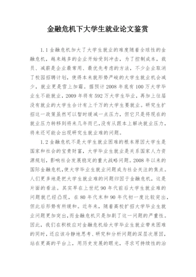 金融危机下大学生就业论文鉴赏.docx