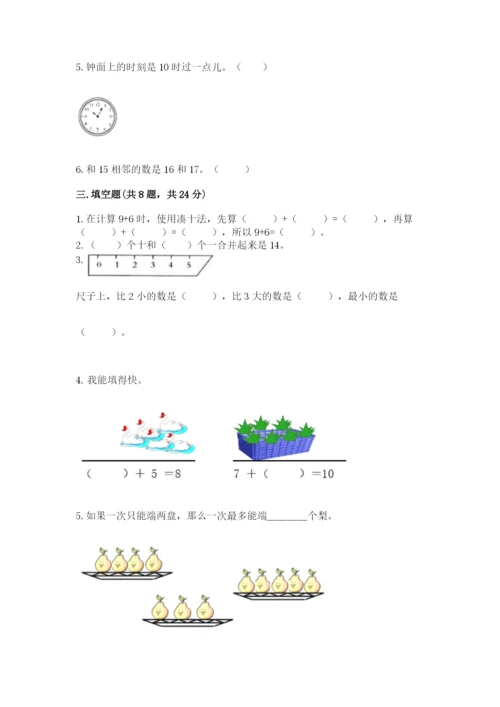 人教版数学一年级上册期末测试卷带答案（精练）.docx