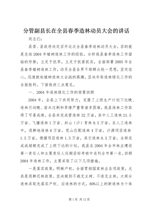 分管副县长在全县春季造林动员大会的讲话_1.docx