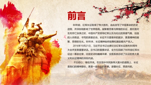 纪念长征胜利80周年大会上的讲话PPT