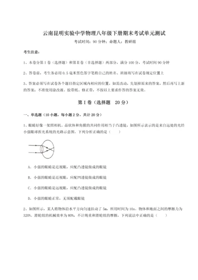 第四次月考滚动检测卷-云南昆明实验中学物理八年级下册期末考试单元测试试题（含解析）.docx