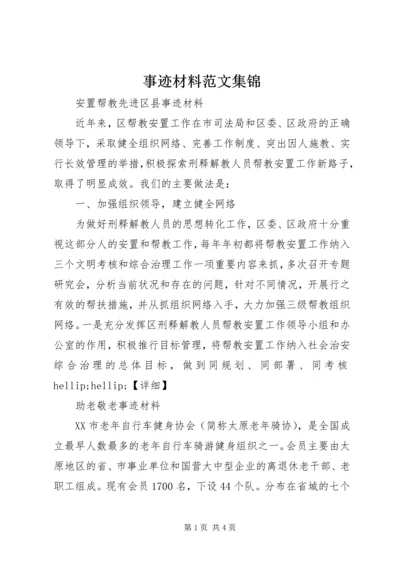 事迹材料范文集锦.docx