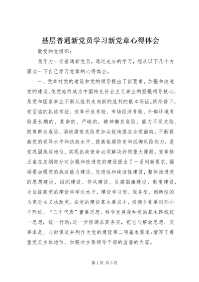 基层普通新党员学习新党章心得体会 (2).docx