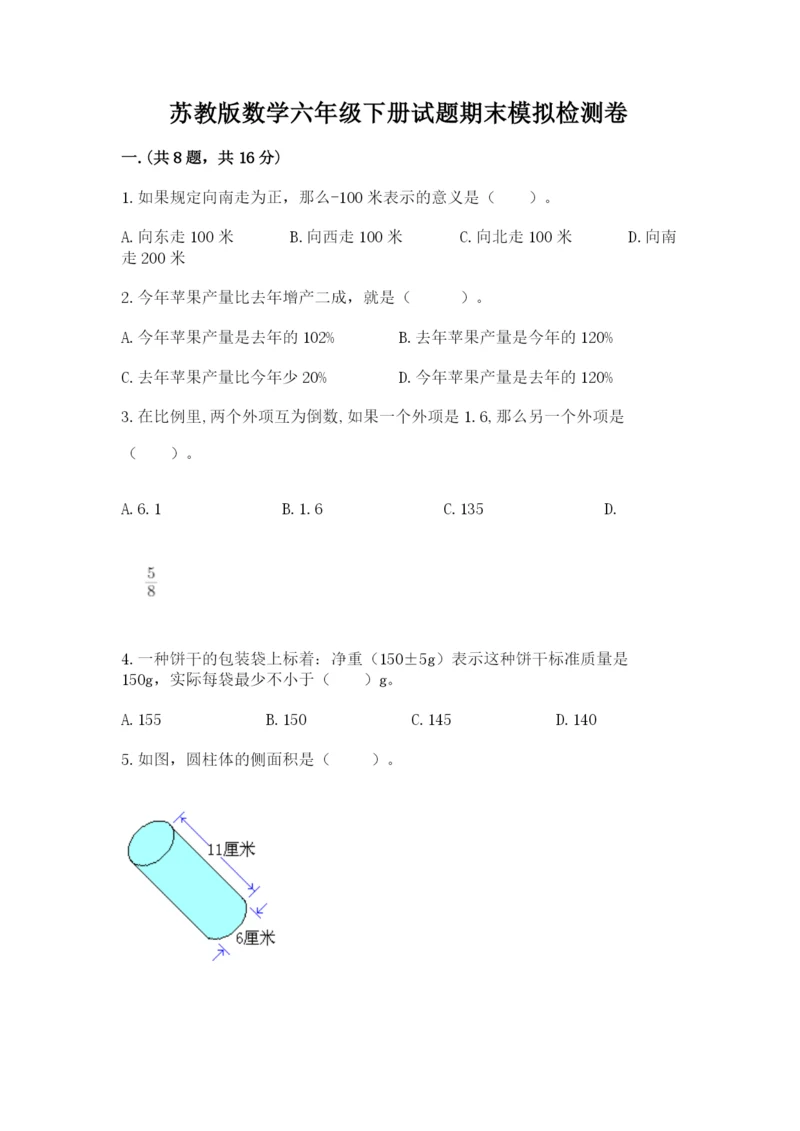 苏教版数学六年级下册试题期末模拟检测卷【b卷】.docx