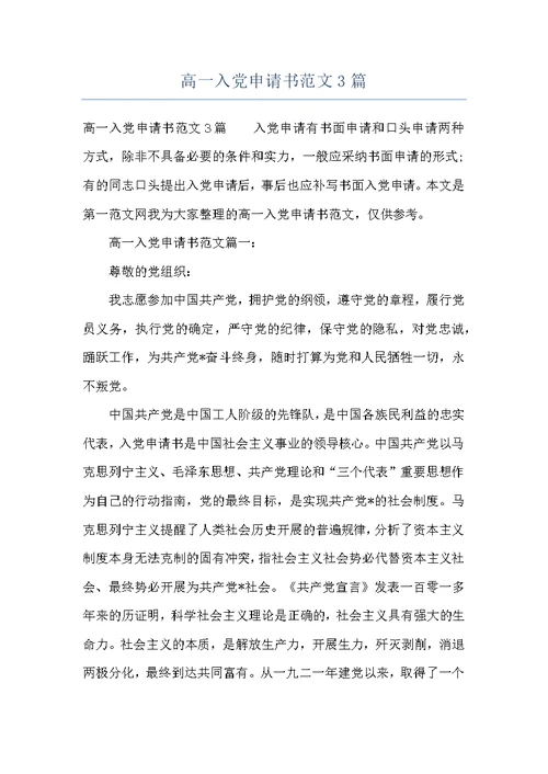 高一入党申请书范文3篇