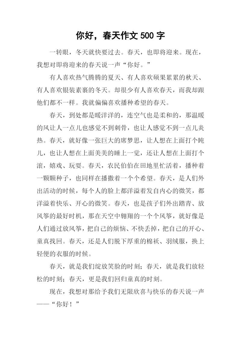 你好-春天作文500字.docx