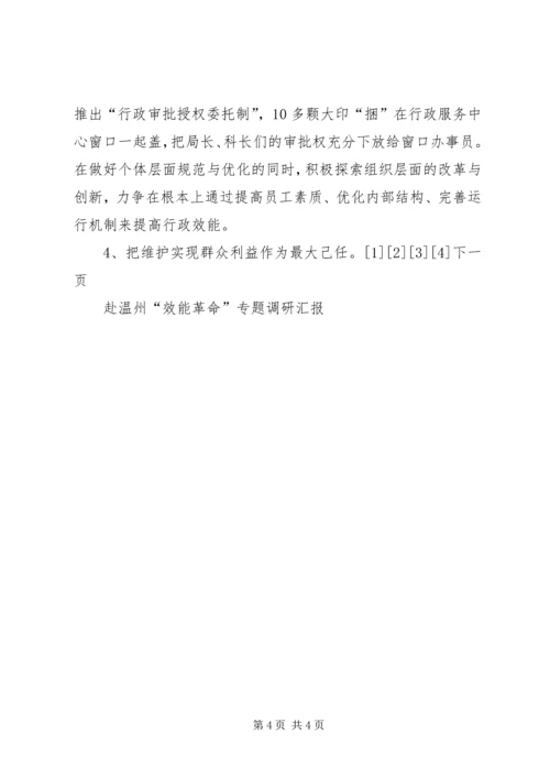 赴温州“效能革命”专题调研汇报 (3).docx