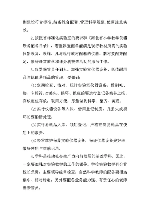 小学科学实验室工作计划范文 2