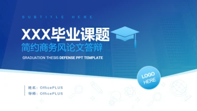 蓝色毕业课题简约商务风论文答辩PPT案例