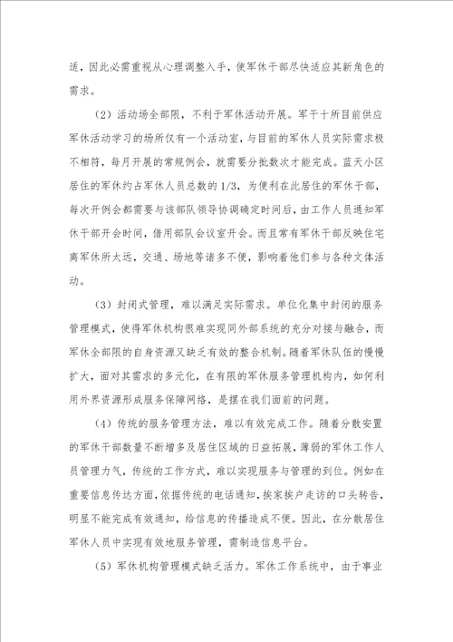 郑州市军干十所分散居住军休服务管理问题与对策