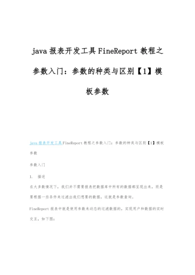 java报表开发工具FineReport教程之参数入门：参数的种类与区别.docx