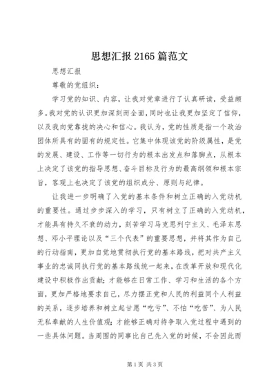 思想汇报2165篇范文 (2).docx