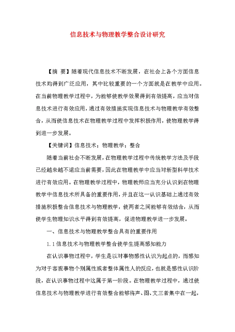 信息技术与物理教学整合设计研究
