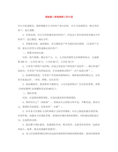 精编之保险第三季度销售工作计划范文大全.docx