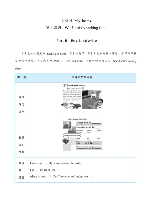 Unit 4 My home Part B   Read and write大单元整体教学设计(表格