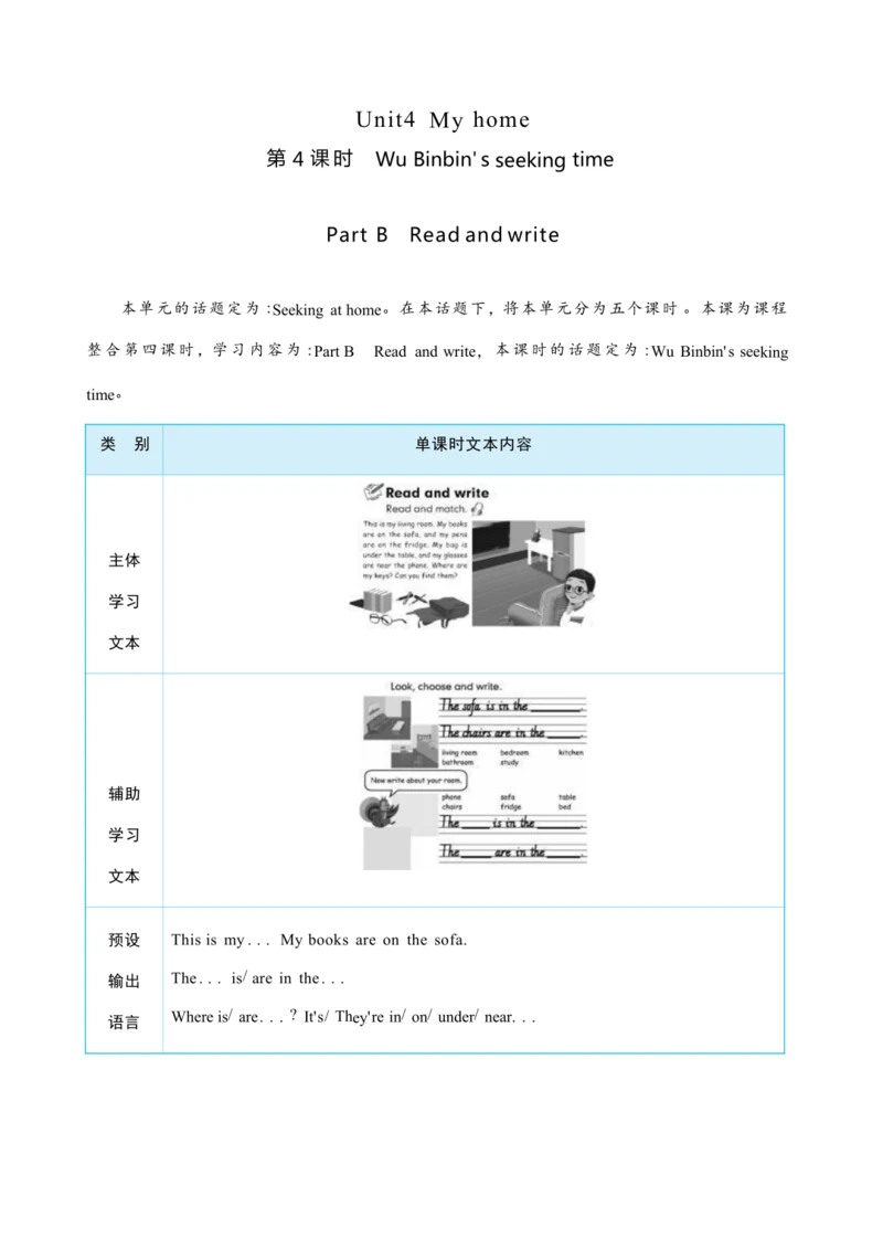 Unit 4 My home Part B   Read and write大单元整体教学设计(表格