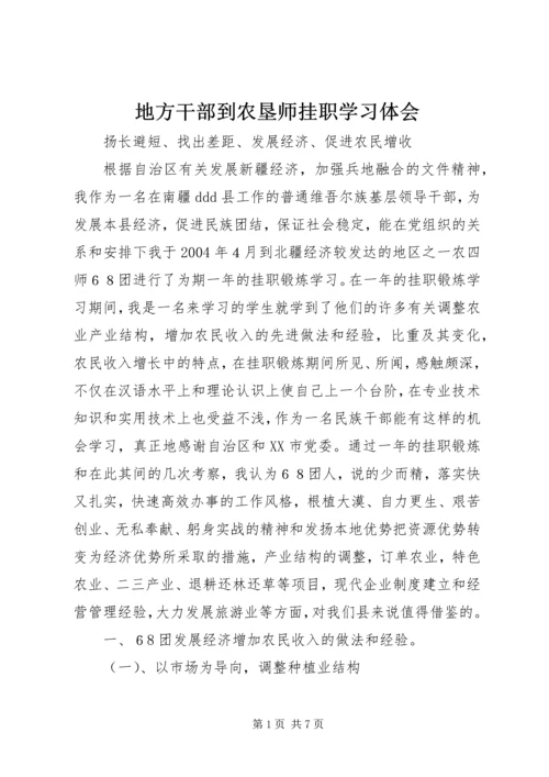 地方干部到农垦师挂职学习体会.docx