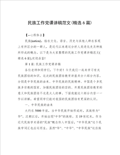 民族工作党课讲稿范文(精选6篇)