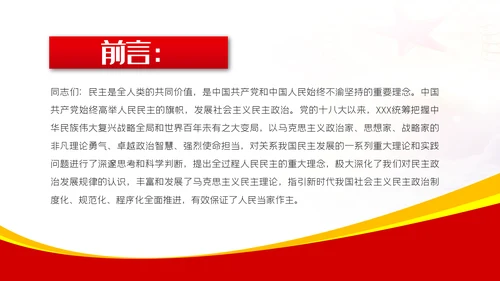深刻把握全过程人民民主的内涵与实践PPT