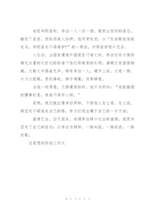 总是想起你作文5篇.docx