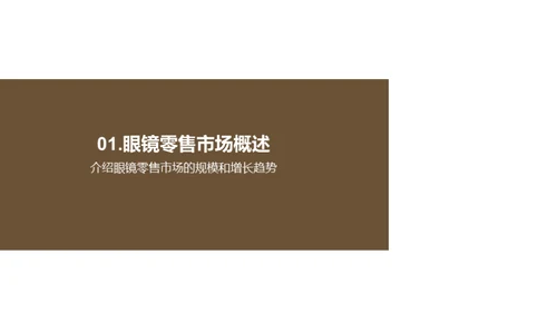 决胜眼镜零售新赛道