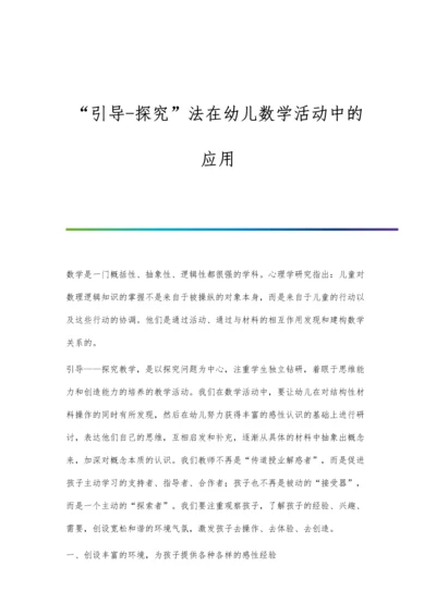 引导-探究法在幼儿数学活动中的应用.docx