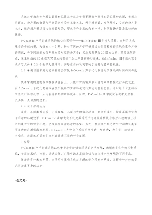 E-Coustic声学优化系统在观澜文化艺术中心剧场的应用与探讨.docx