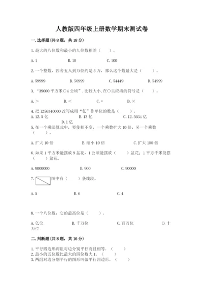 人教版四年级上册数学期末测试卷及答案【最新】.docx