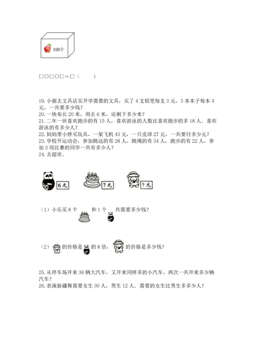 小学二年级上册数学应用题100道附答案（满分必刷）.docx
