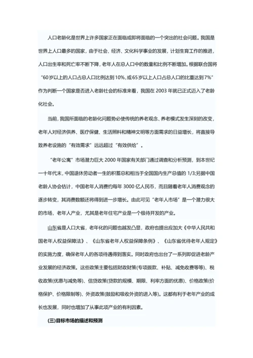 养老院创业计划书.docx