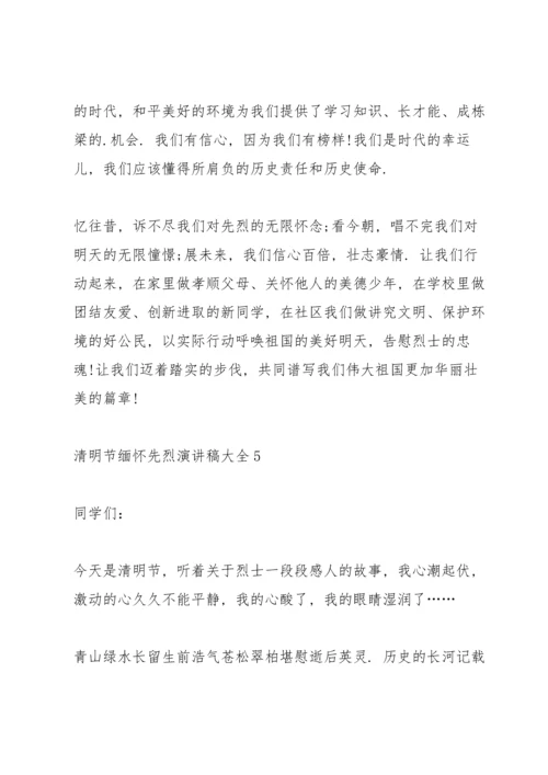 清明节缅怀先烈演讲稿大全10篇.docx
