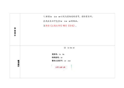 【新教材】12《ie üe er》第一课时 教学设计