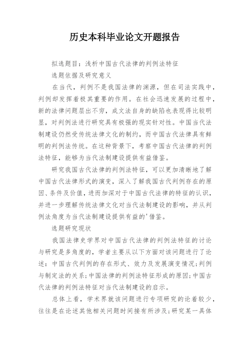 历史本科毕业论文开题报告精编.docx