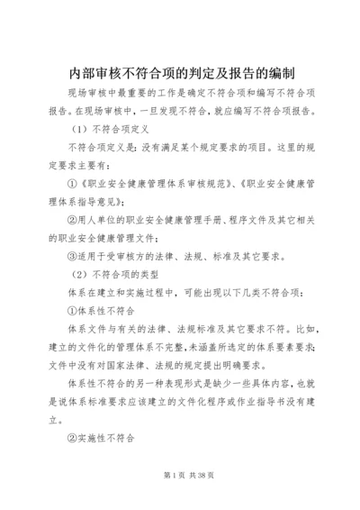 内部审核不符合项的判定及报告的编制.docx