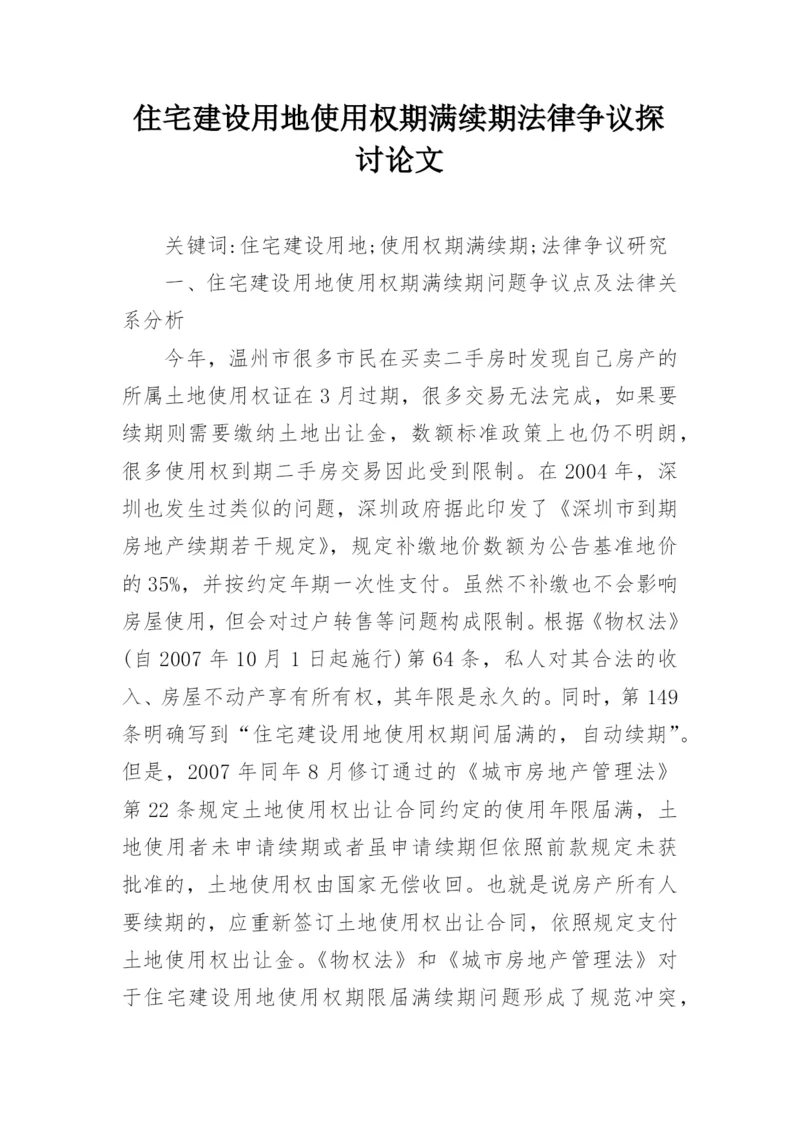 住宅建设用地使用权期满续期法律争议探讨论文.docx