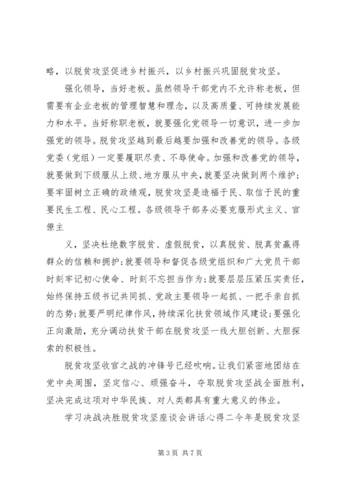 决战决胜脱贫攻坚座谈会讲话学习心得三篇.docx